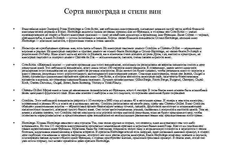 Сорта винограда и стили вин • Величайшие вина Северной Роны Hermitage и Cote-Rotie, два
