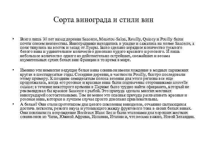 Сорта винограда и стили вин • Всего лишь 30 лет назад деревни Sancerre, Menetou-Salon,