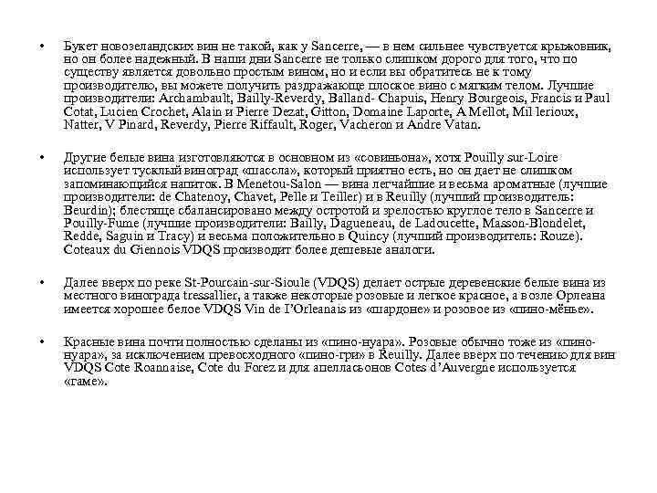  • Букет новозеландских вин не такой, как у Sancerre, — в нем сильнее