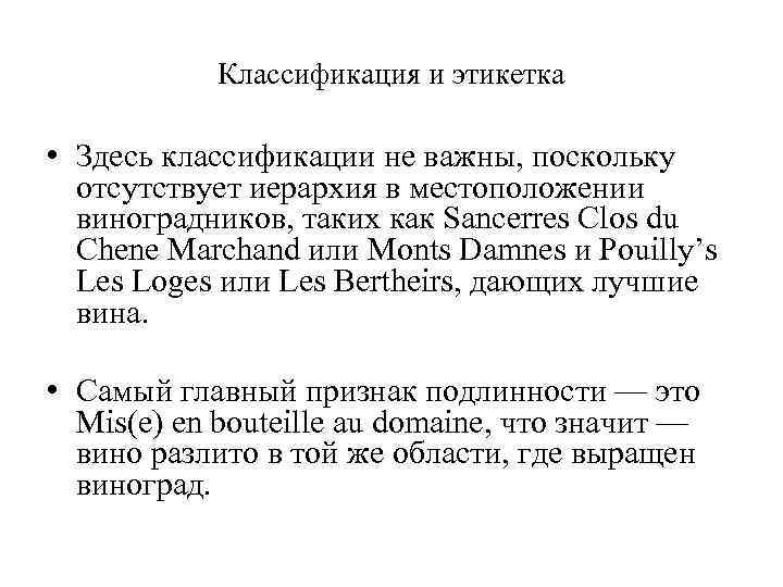 Классификация и этикетка • Здесь классификации не важны, поскольку отсутствует иерархия в местоположении виноградников,