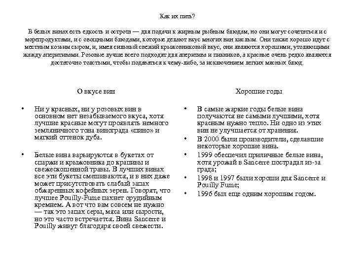 Как их пить? В белых винах есть едкость и острота — для подачи к