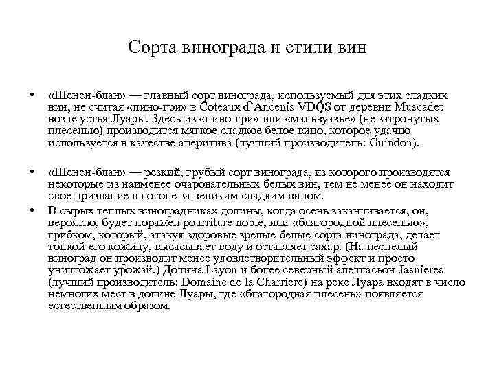 Сорта винограда и стили вин • «Шенен-блан» — главный сорт винограда, используемый для этих
