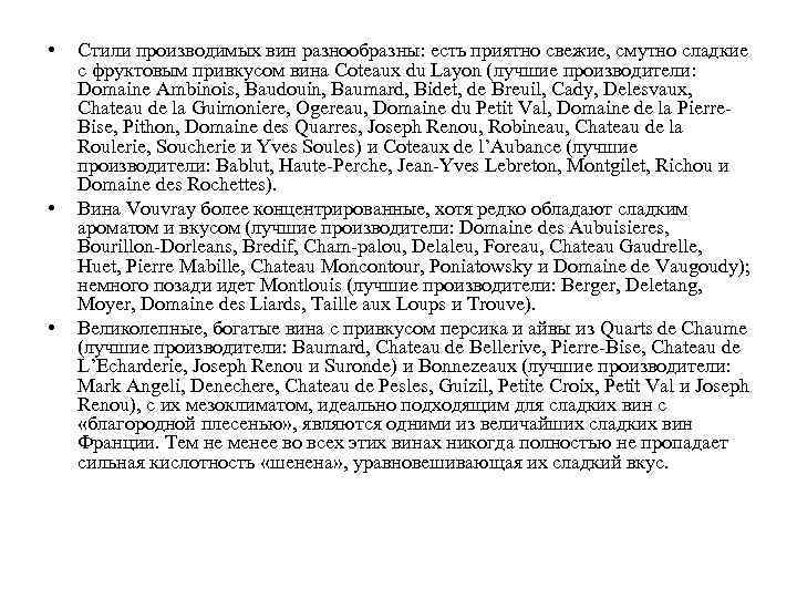  • • • Стили производимых вин разнообразны: есть приятно свежие, смутно сладкие с