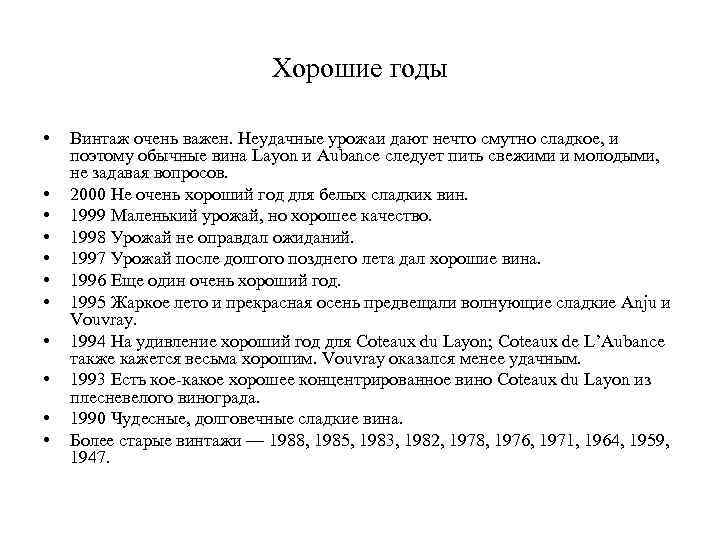 Хорошие годы • • • Винтаж очень важен. Неудачные урожаи дают нечто смутно сладкое,