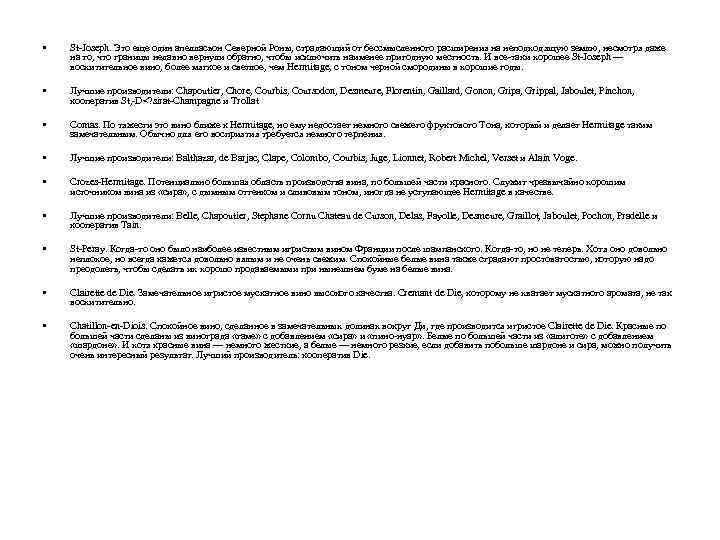  • St-Joseph. Это еще один апелласьон Северной Роны, страдающий от бессмысленного расширения на