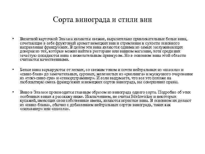 Сорта винограда и стили вин • Визитной карточкой Эльзаса являются свежие, выразительно привлекательные белые
