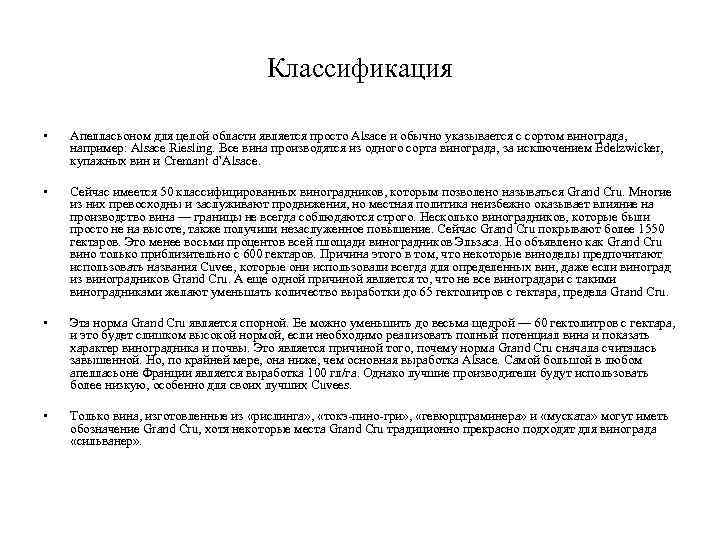 Классификация • Апелласьоном для целой области является просто Alsace и обычно указывается с сортом