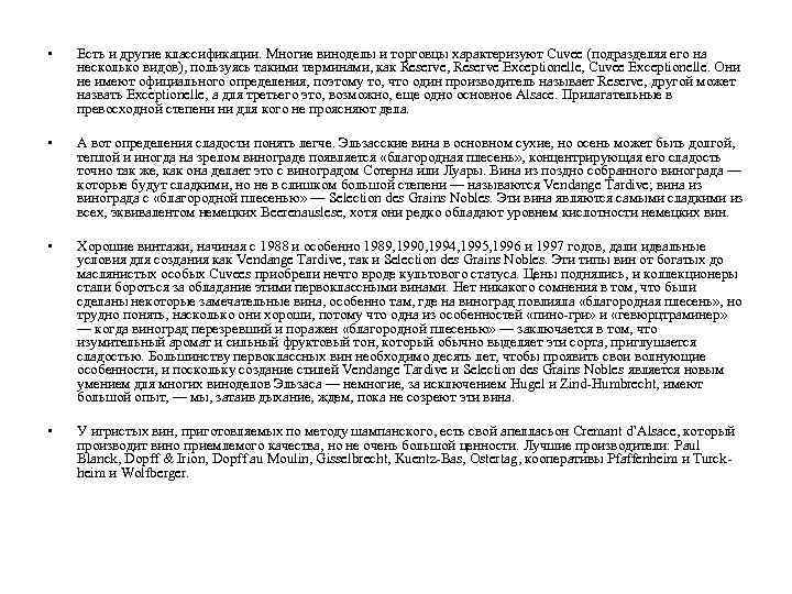  • Есть и другие классификации. Многие виноделы и торговцы характеризуют Cuvee (подразделяя его