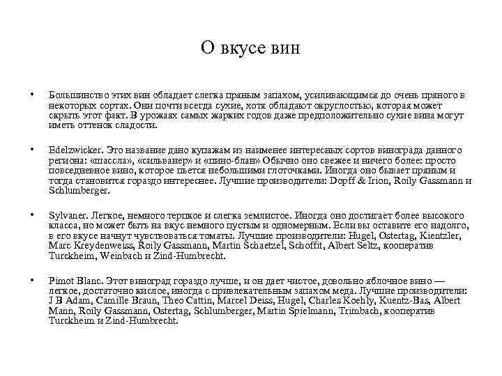 О вкусе вин • Большинство этих вин обладает слегка пряным запахом, усиливающимся до очень