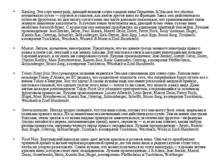  • Riesling. Это сорт винограда, дающий великие сочно-сладкие вина Германии. В Эльзасе это