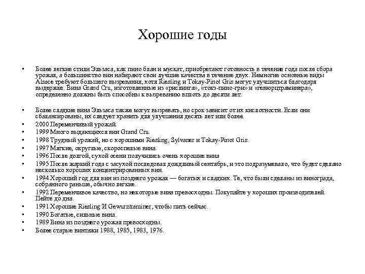 Хорошие годы • Более легкие стили Эльзаса, как пино блан и мускат, приобретают готовность