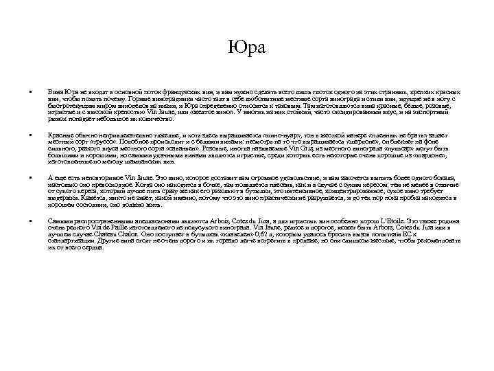 Юра • Вина Юра не входят в основной поток французских вин, и вам нужно