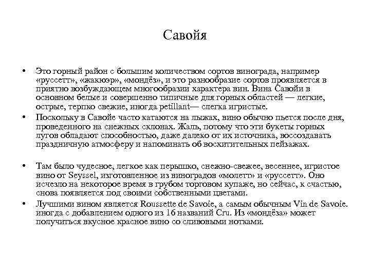 Савойя • • Это горный район с большим количеством сортов винограда, например «руссетт» ,