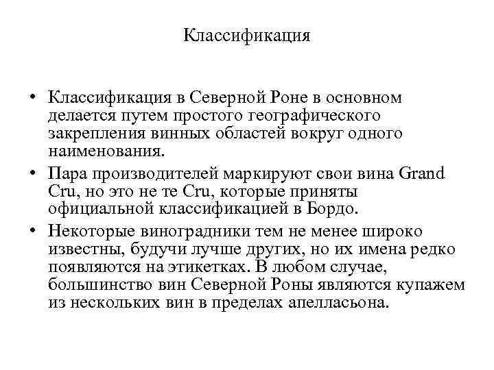Классификация • Классификация в Северной Роне в основном делается путем простого географического закрепления винных
