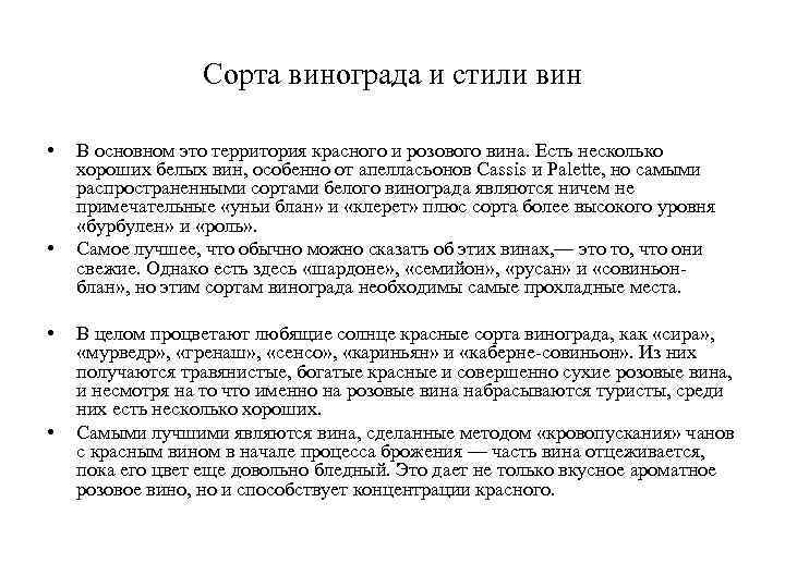 Сорта винограда и стили вин • • В основном это территория красного и розового