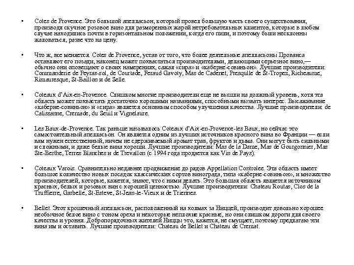  • Cotes de Provence. Это большой апелласьон, который провел большую часть своего существования,