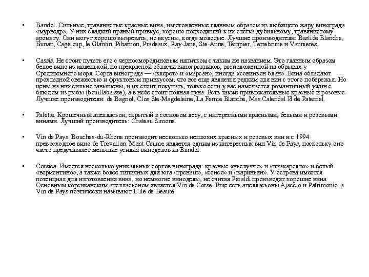  • Bandol. Сильные, травянистые красные вина, изготовленные главным образом из любящего жару винограда