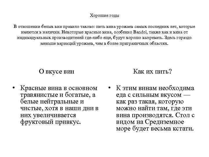 Хорошие годы В отношении белых вин правило таково: пить вина урожаев самых последних лет,