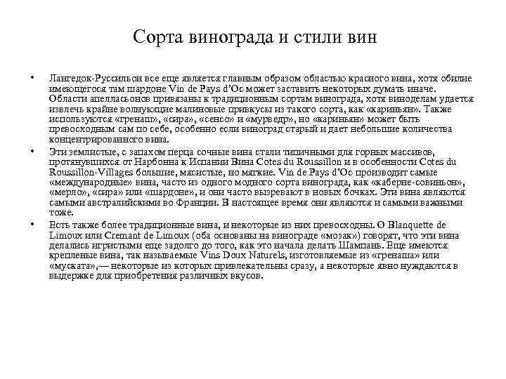 Сорта винограда и стили вин • • • Лангедок-Руссильон все еще является главным образом