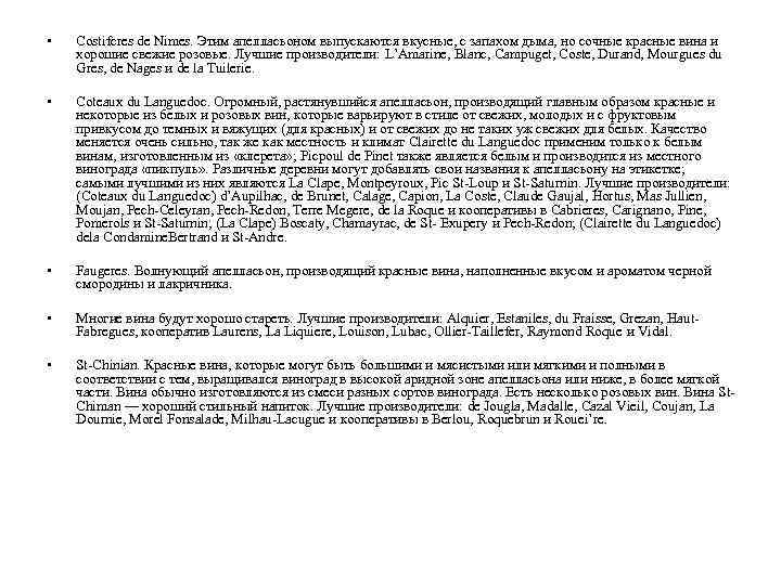  • Costifcres de Nimes. Этим апелласьоном выпускаются вкусные, с запахом дыма, но сочные