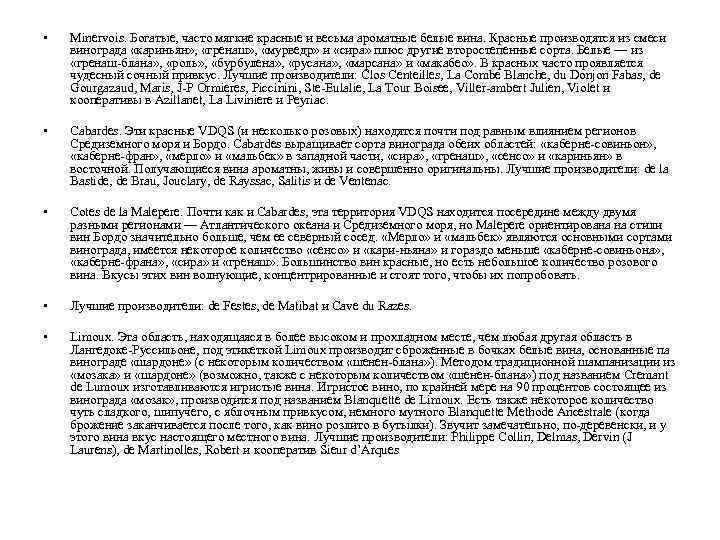  • Minervois. Богатые, часто мягкие красные и весьма ароматные белые вина. Красные производятся