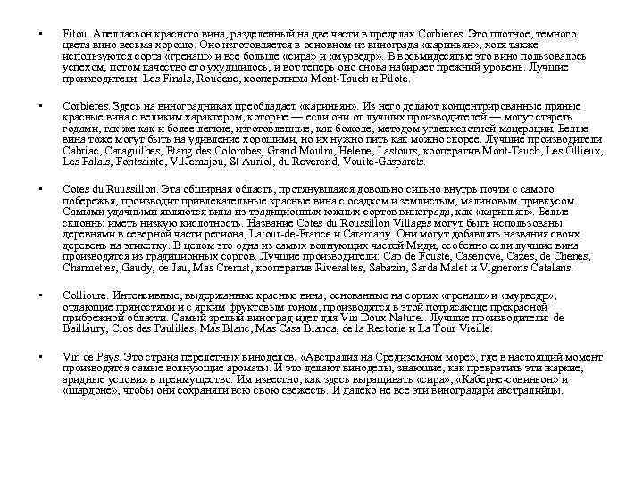  • Fitou. Апелласьон красного вина, разделенный на две части в пределах Corbieres. Это