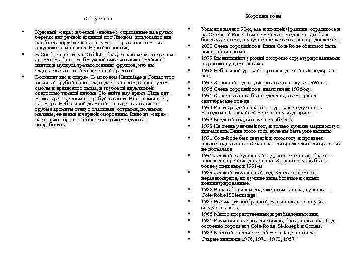 Хорошие годы О вкусе вин • • • Красный «сира» и белый «вионье» ,