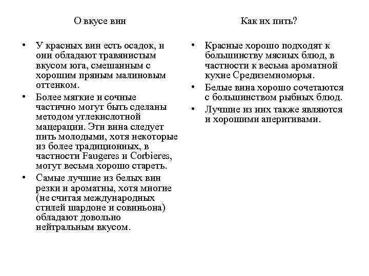 О вкусе вин Как их пить? • У красных вин есть осадок, и они