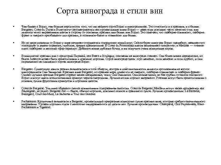 Сорта винограда и стили вин • Чем ближе к Бордо, тем больше вероятность того,