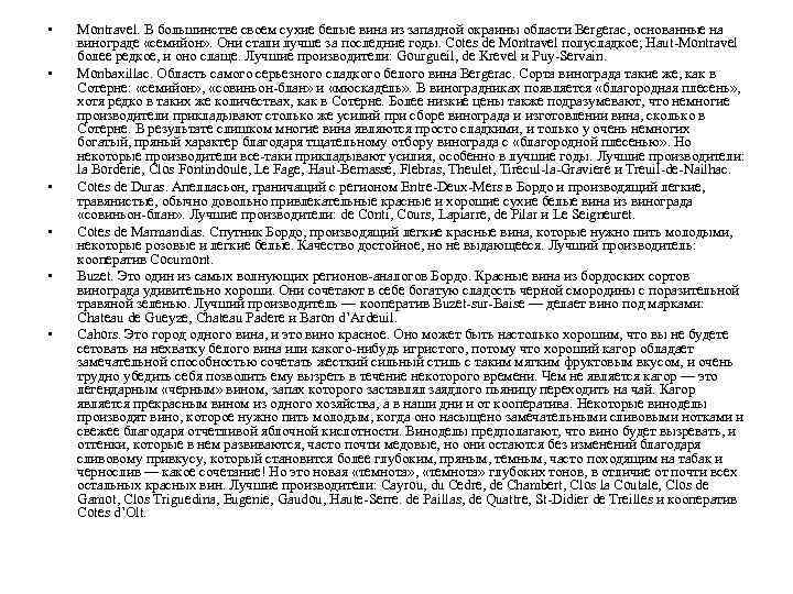  • • • Montravel. В большинстве своем сухие белые вина из западной окраины