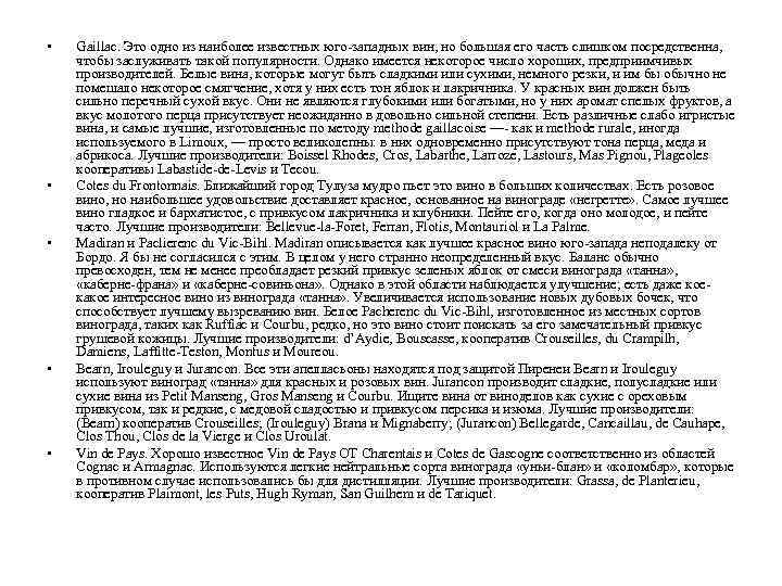  • • • Gaillac. Это одно из наиболее известных юго-западных вин, но большая