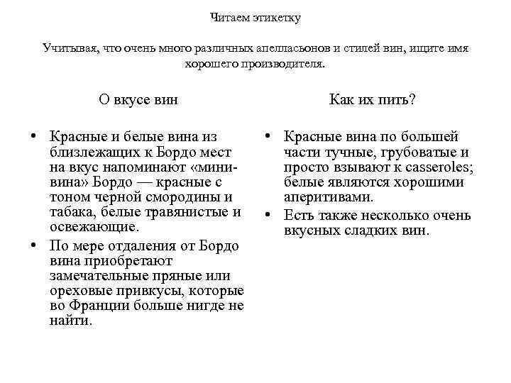 Читаем этикетку Учитывая, что очень много различных апелласьонов и стилей вин, ищите имя хорошего