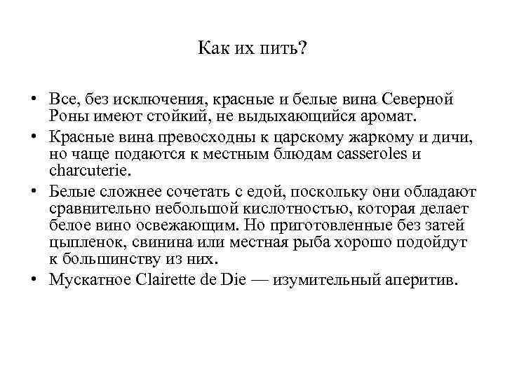 Как их пить? • Все, без исключения, красные и белые вина Северной Роны имеют