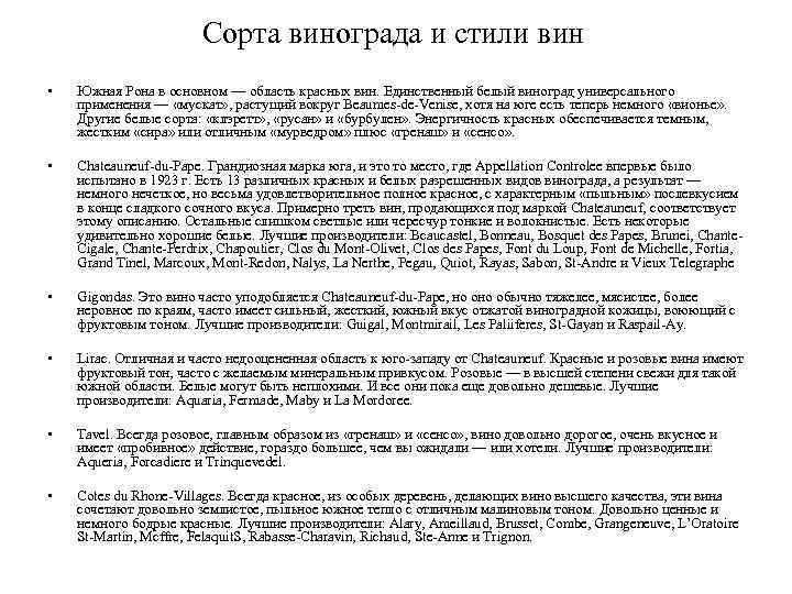 Сорта винограда и стили вин • Южная Рона в основном — область красных вин.