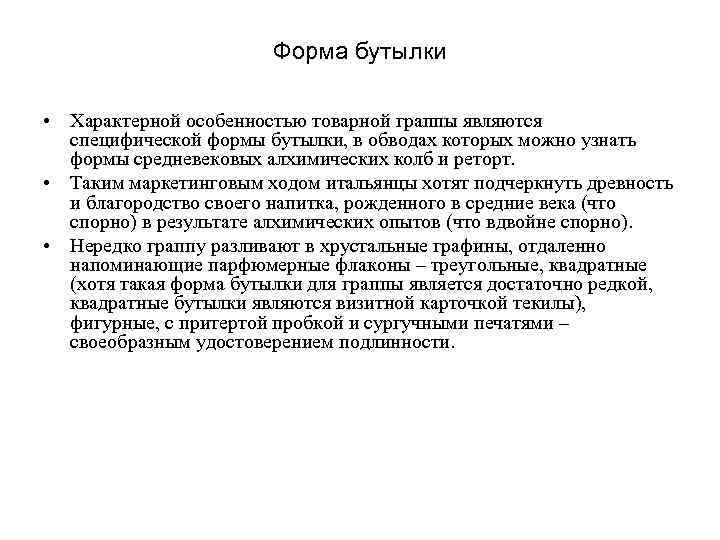 Форма бутылки • Характерной особенностью товарной граппы являются специфической формы бутылки, в обводах которых