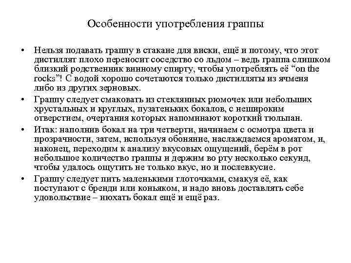 Особенности употребления граппы • Нельзя подавать граппу в стакане для виски, ещё и потому,