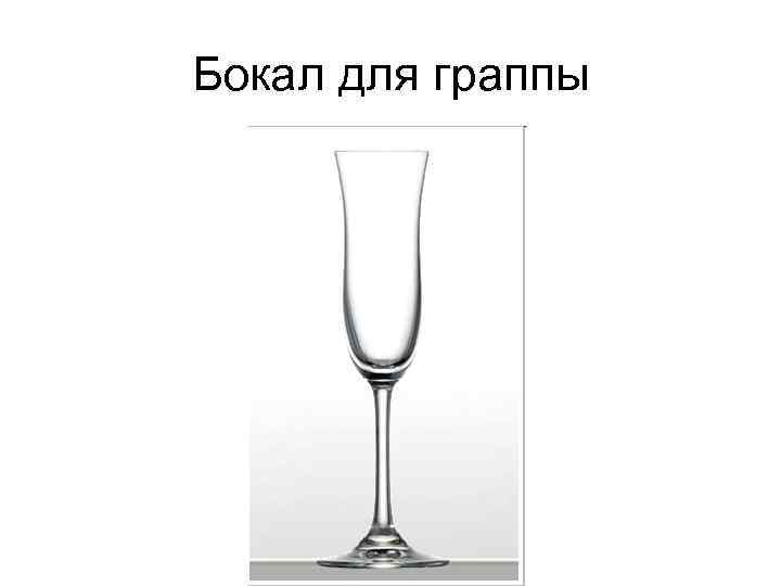 Бокал для граппы 
