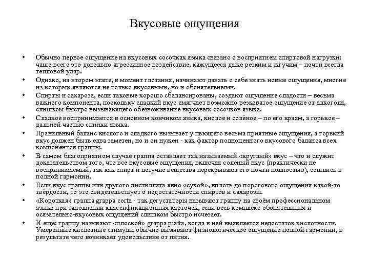 Вкусовые ощущения • • • Обычно первое ощущение на вкусовых сосочках языка связано с