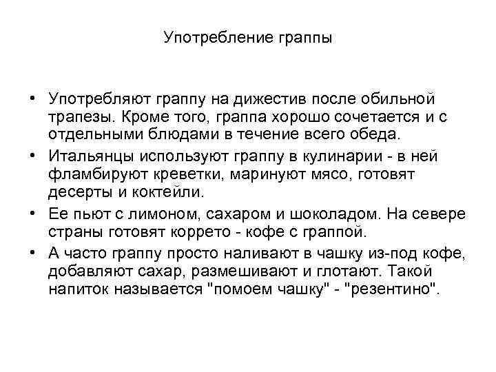 Употребление граппы • Употребляют граппу на дижестив после обильной трапезы. Кроме того, граппа хорошо