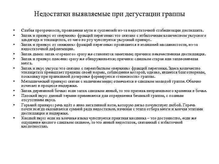 Недостатки выявляемые при дегустации граппы • • • Слабая прозрачность, проявления мути и суспензий: