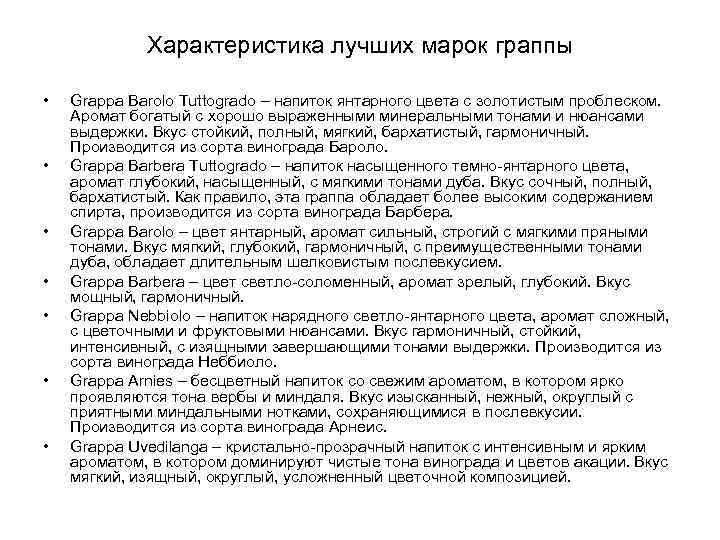Характеристика лучших марок граппы • • Grappa Barolo Tuttogrado – напиток янтарного цвета с