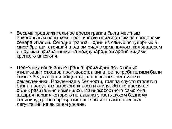  • Весьма продолжительное время граппа была местным алкогольным напитком, практически неизвестным за пределами