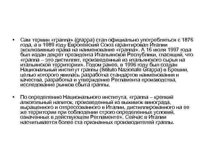  • Сам термин «граппа» (grappa) стал официально употребляться с 1876 года, а в