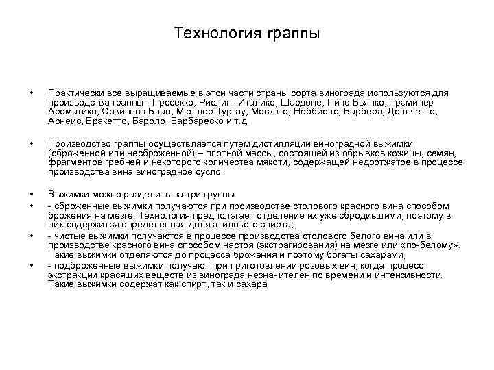 Технология граппы • Практически все выращиваемые в этой части страны сорта винограда используются для