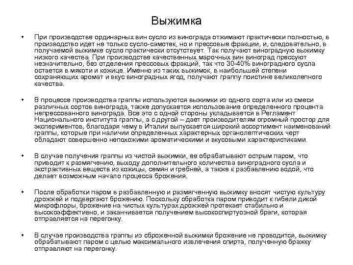 Выжимка • При производстве ординарных вин сусло из винограда отжимают практически полностью, в производство