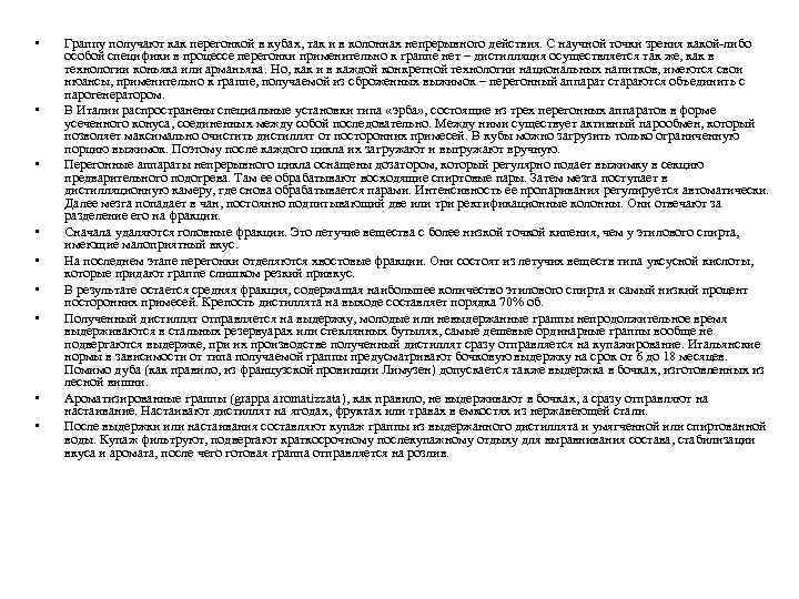  • • • Граппу получают как перегонкой в кубах, так и в колоннах