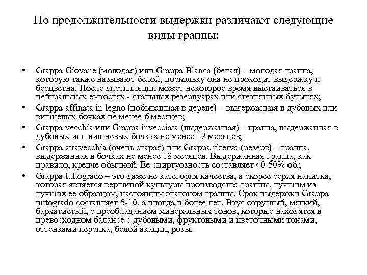 По продолжительности выдержки различают следующие виды граппы: • • • Grappa Giovane (молодая) или
