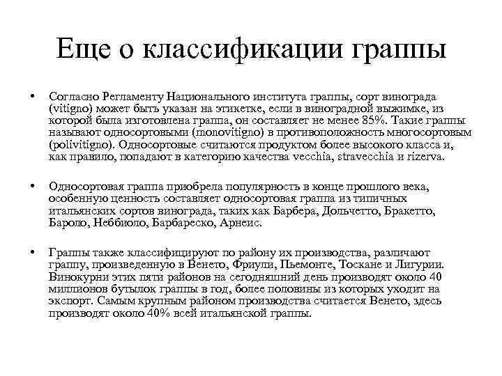 Еще о классификации граппы • Согласно Регламенту Национального института граппы, сорт винограда (vitigno) может
