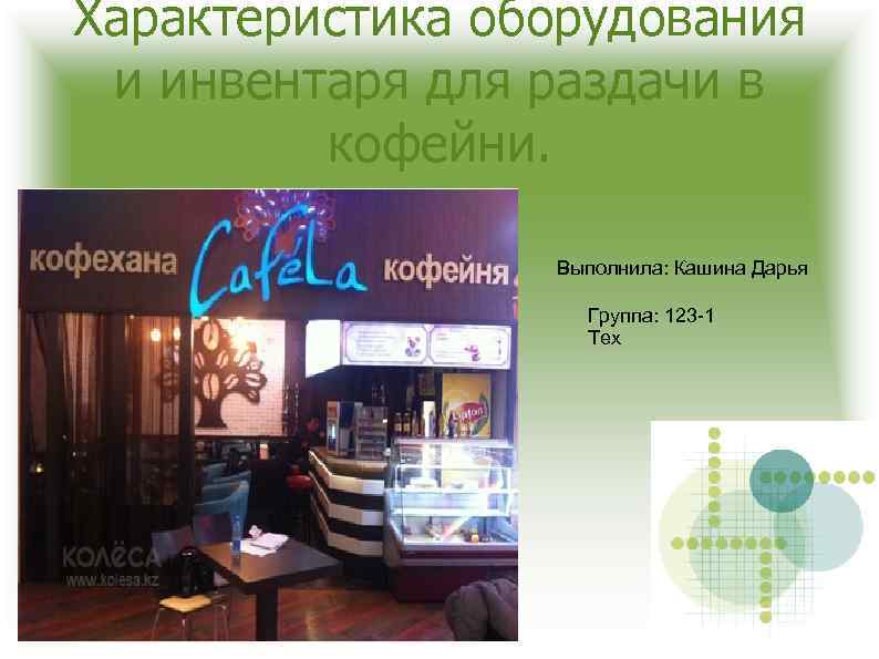 Характеристика оборудования и инвентаря для раздачи в кофейни. Выполнила: Кашина Дарья Группа: 123 -1