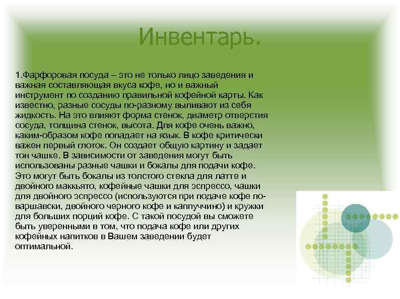 Инвентарь. 1. Фарфоровая посуда – это не только лицо заведения и важная составляющая вкуса
